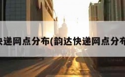 韵达快递网点分布(韵达快递网点分布状况)