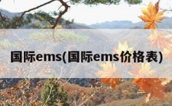 国际ems(国际ems价格表)