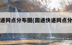 圆通快递网点分布图(圆通快递网点分布情况)