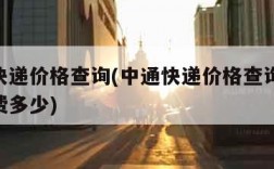 中通快递价格查询(中通快递价格查询表10斤运费多少)