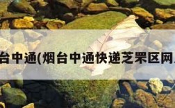 烟台中通(烟台中通快递芝罘区网点)