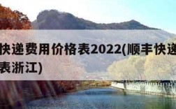 顺丰快递费用价格表2022(顺丰快递费用价格表浙江)