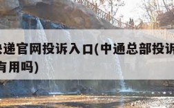 中通快递官网投诉入口(中通总部投诉电话95539有用吗)