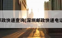 深圳邮政快递查询(深圳邮政快递电话多少)