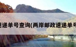 邮政速递单号查询(两岸邮政速递单号查询)