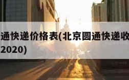 北京圆通快递价格表(北京圆通快递收费标准价格表2020)