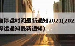 快递停运时间最新通知2021(2021快递停运通知最新通知)