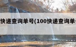 100快递查询单号(100快递查询单号查询)