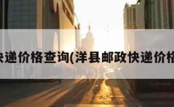 邮政快递价格查询(洋县邮政快递价格查询)