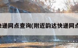 韵达快递网点查询(附近韵达快递网点查询)