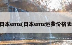 日本ems(日本ems运费价格表)