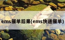 ems催单后果(ems快递催单)