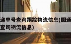 韵达快递单号查询跟踪物流信息(圆通快递查找单号查询物流信息)