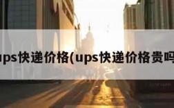 ups快递价格(ups快递价格贵吗)