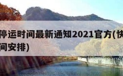 快递停运时间最新通知2021官方(快递停运时间安排)