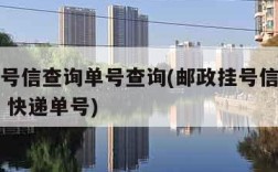 邮政挂号信查询单号查询(邮政挂号信查询单号查询 快递单号)