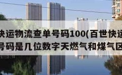 百世快运物流查单号码100(百世快运物流查单号码是几位数字天燃气和煤气区别)