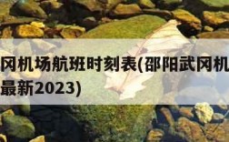 邵阳武冈机场航班时刻表(邵阳武冈机场航班时刻表最新2023)