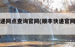 顺丰快递网点查询官网(顺丰快递官网电话查询)