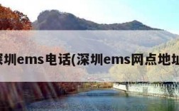 深圳ems电话(深圳ems网点地址)