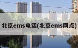 北京ems电话(北京ems网点)