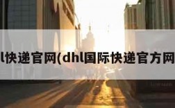 dhl快递官网(dhl国际快递官方网址)