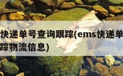 ems快递单号查询跟踪(ems快递单号查询跟踪物流信息)