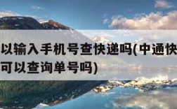 中通可以输入手机号查快递吗(中通快递用手机号码可以查询单号吗)