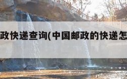 百度邮政快递查询(中国邮政的快递怎么查询)