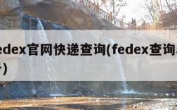 fedex官网快递查询(fedex查询单号)