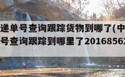 中通快递单号查询跟踪货物到哪了(中通快递查询单号查询跟踪到哪里了201685627027)