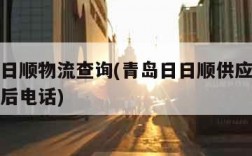 青岛日日顺物流查询(青岛日日顺供应链有限公司售后电话)