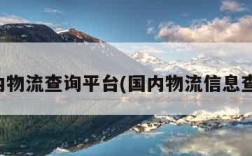 国内物流查询平台(国内物流信息查询)