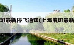 上海航班最新停飞通知(上海航班最新停飞通告)