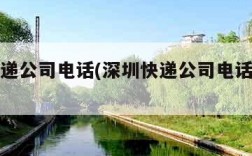 深圳快递公司电话(深圳快递公司电话号码查询)