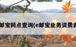 e邮宝网点查询(e邮宝业务资费表)