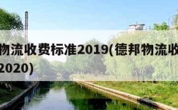 德邦物流收费标准2019(德邦物流收费价格表2020)