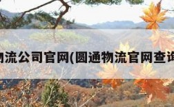 圆通物流公司官网(圆通物流官网查询单号)