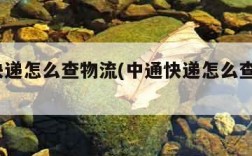 中通快递怎么查物流(中通快递怎么查物流951t)