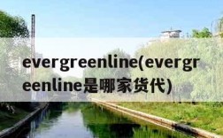 evergreenline(evergreenline是哪家货代)