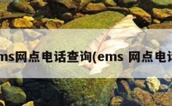 ems网点电话查询(ems 网点电话)