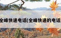 全峰快递电话(全峰快递的电话)