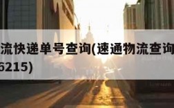 速通物流快递单号查询(速通物流查询单号查询1806215)