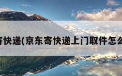 京东寄快递(京东寄快递上门取件怎么下单)