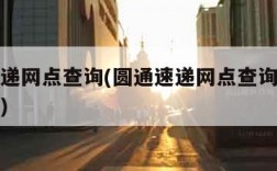 圆通速递网点查询(圆通速递网点查询电话号码查询)