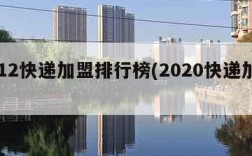 2012快递加盟排行榜(2020快递加盟)