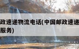 中国邮政速递物流电话(中国邮政速递物流电话人工服务)