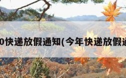 2020快递放假通知(今年快递放假通知)