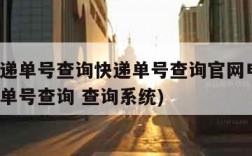 顺丰快递单号查询快递单号查询官网电话(顺丰快递单号查询 查询系统)