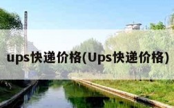 ups快递价格(Ups快递价格)